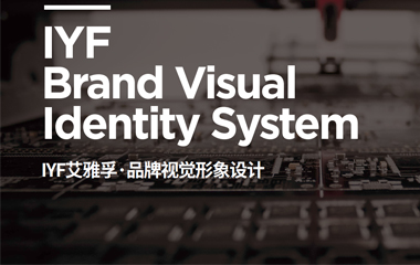 IYF艾雅孚品牌形象視覺設(shè)計 VI設(shè)計