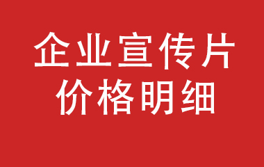 一文搞懂企業(yè)宣傳片費用及適合類型？